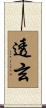 透玄 Scroll
