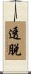 透脫 Scroll