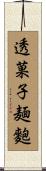 透菓子麺麭 Scroll
