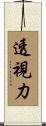 透視力 Scroll
