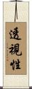 透視性 Scroll
