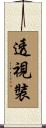 透視裝 Scroll