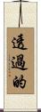 透過的 Scroll