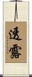 透露 Scroll