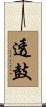 透鼓 Scroll