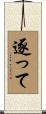 逐って Scroll
