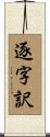 逐字訳 Scroll