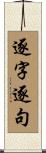 逐字逐句 Scroll
