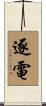 逐電 Scroll