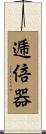 逓倍器 Scroll