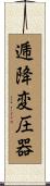 逓降変圧器 Scroll