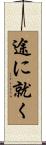 途に就く Scroll