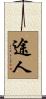 途人 Scroll