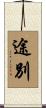 途別 Scroll