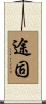 途固 Scroll