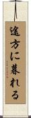 途方に暮れる Scroll