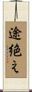 途絶え Scroll