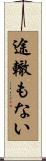 途轍もない Scroll