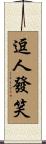 逗人發笑 Scroll