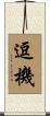 逗機 Scroll