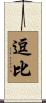 逗比 Scroll