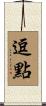 逗點 Scroll
