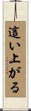 這い上がる Scroll