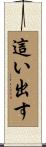 這い出す Scroll