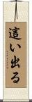 這い出る Scroll