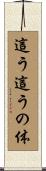 這う這うの体 Scroll