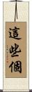 這些個 Scroll