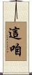 這咱 Scroll