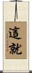 這就 Scroll