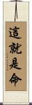 Such is Life / Such is Destiny Scroll