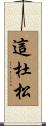 這杜松 Scroll