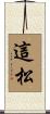 這松 Scroll
