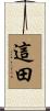 這田 Scroll