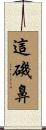 這磯鼻 Scroll