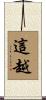 這越 Scroll