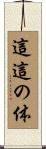 這這の体 Scroll