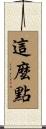這麼點 Scroll