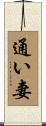 通い妻 Scroll