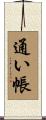 通い帳 Scroll