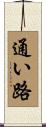 通い路 Scroll