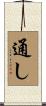 通し Scroll