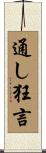 通し狂言 Scroll