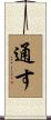 通す Scroll