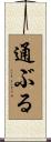 通ぶる Scroll