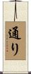 通り Scroll