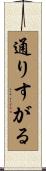 通りすがる Scroll